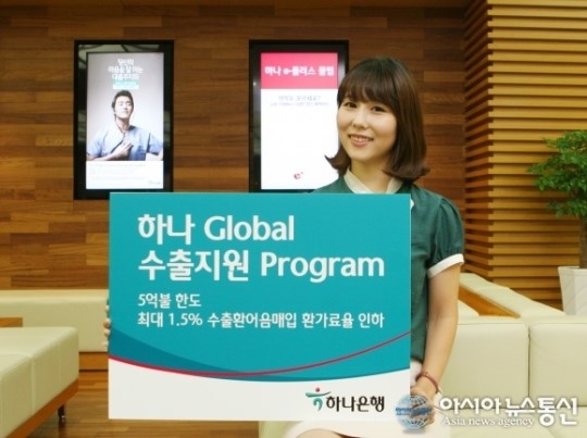 하나은행, 하나 글로벌 수출지원 프로그램 시행