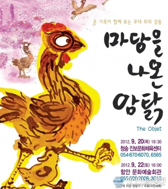 마당을 나온 암탉 함안 무료공연