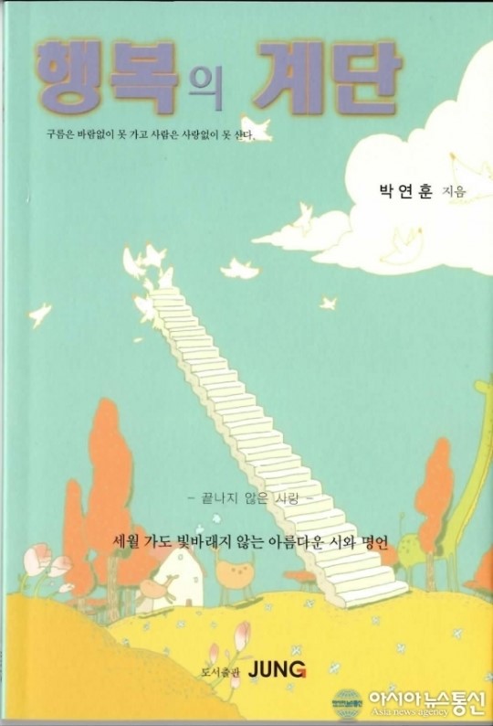 행복의 계단 시어의 향수에 진실이 묻어나다