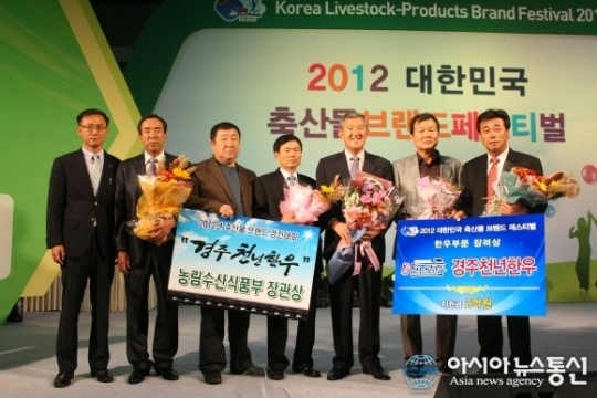경주천년한우, 농림수산식품부장관상 수상