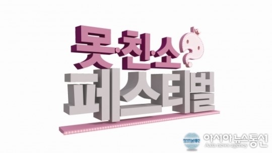 무한도전, 연예계 외모 하위 2%가 모인 못.친.소 페스티벌