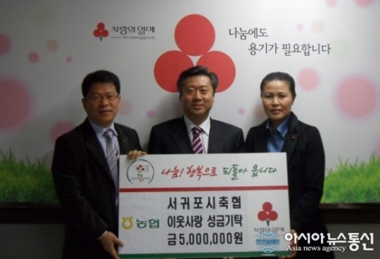 서귀포축협, 불우이웃돕기 성금 기탁