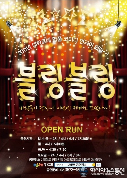 대학로 연극 블링블링, 명품 코미디로 연말 공연장 뜨겁게 달궈