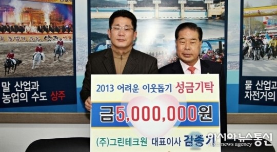 상주시 (주)그린테크원, 이웃돕기 성금 500만원 기탁