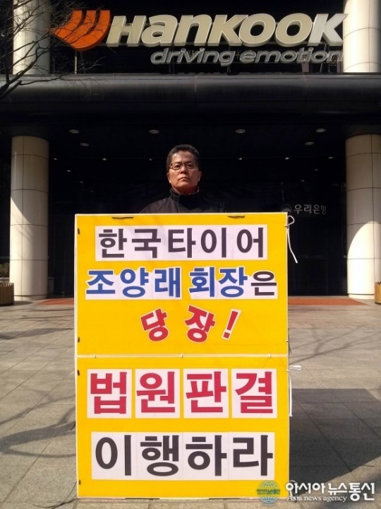 한국타이어 조양래 회장, 법원판결 이행하라