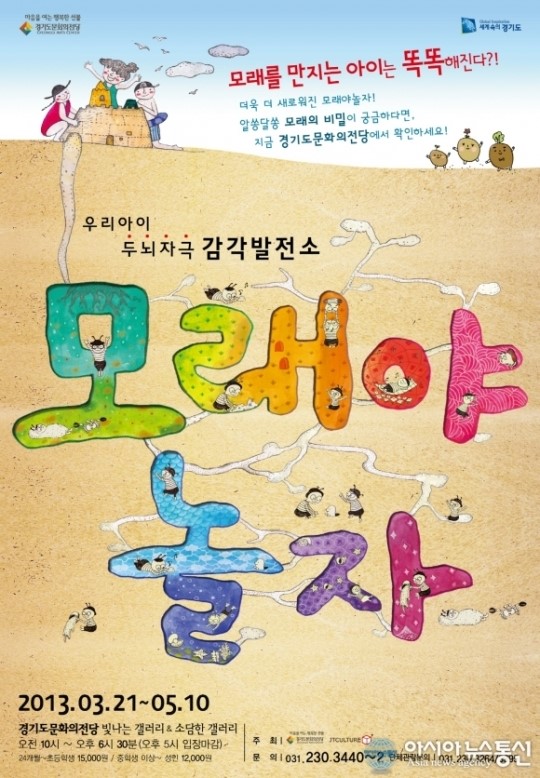 경기도문화의전당, 모래야 놀자 체험전 열어