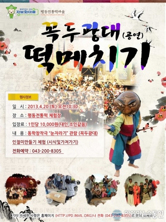 청주시 평동떡마을, 동학창작극 ‘눈자라기’ 공연