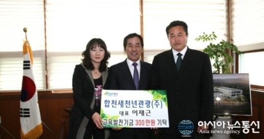 합천새천년관광(주) 대표 교육발전기금 기탁