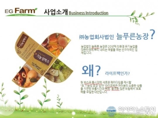 아시아뉴스통신 - ㈜늘푸른농장 MOU 체결