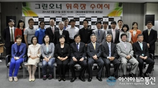 화성도시공사, 공원 지킴이 그린오너 위촉