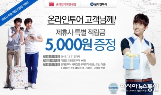온라인투어, 롯데인터넷면세점 제휴 적립금 증정 서비스 시행
