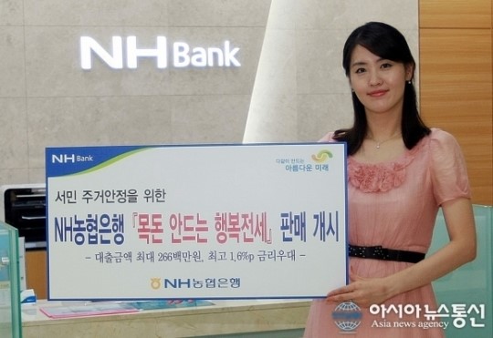 NH농협은행, ‘목돈 안 드는 행복전세’ 대출 출시