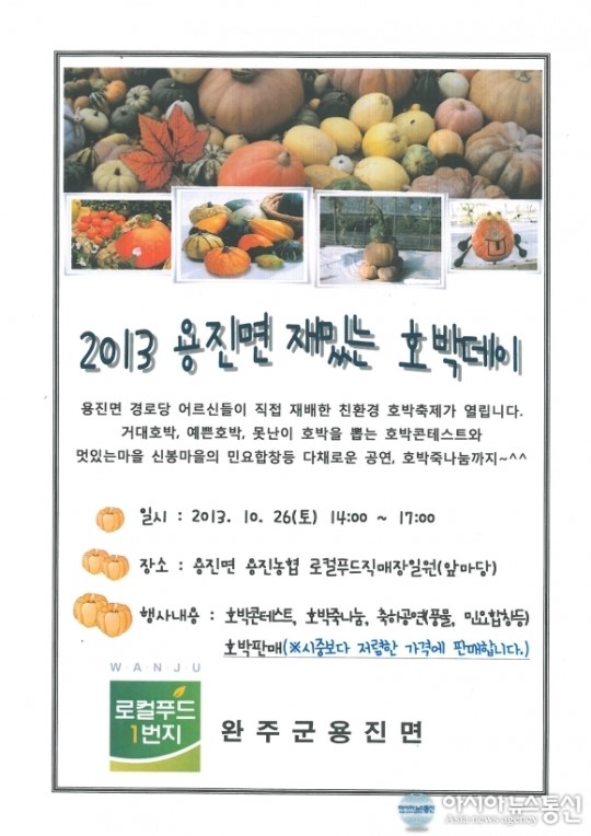 완주 용진면, 26일 ‘재밌는 호박데이’ 행사 연다