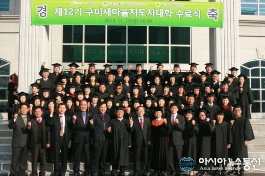 제12회 구미새마을지도자대학 수료식 열려
