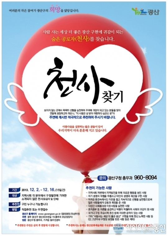 광산구, 지역 숨은 천사 어디 있소!