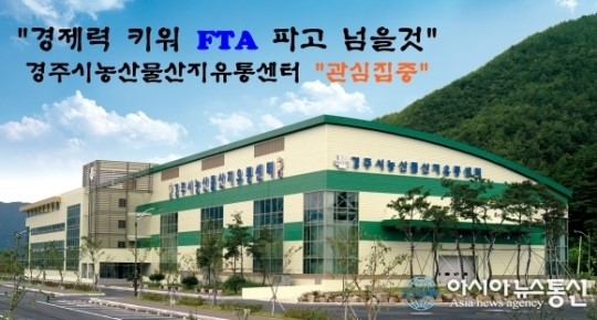 농산물브랜드의 새바람 경주 이사금