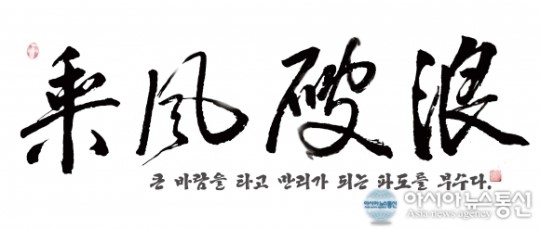 익산시, 올해의 사자성어 승풍파랑(乘風破浪) 선정
