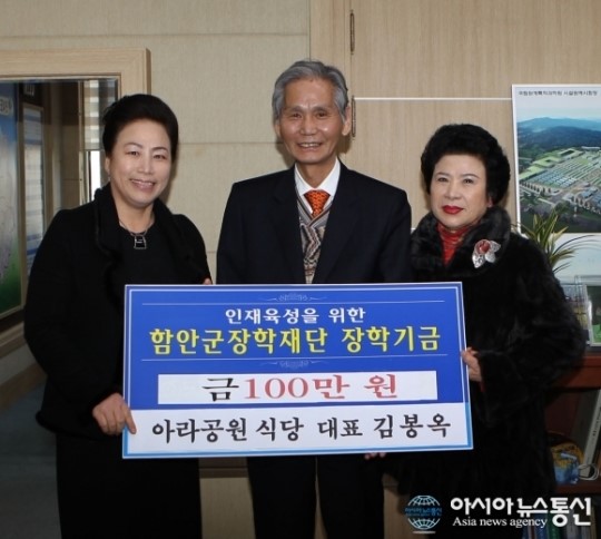 함안 아라공원식당 대표 김봉옥씨 장학기금 기탁
