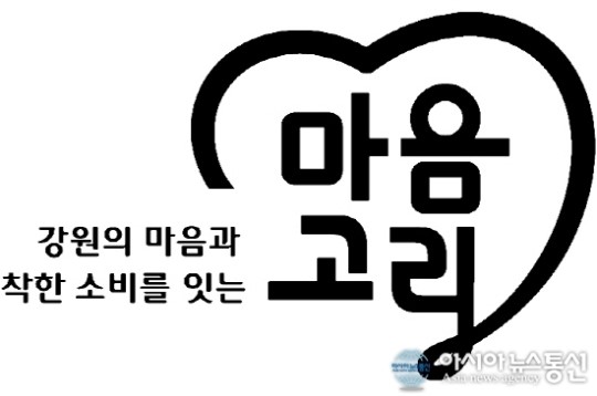 강원도, 사회적 경제 공동브랜드 통합CI ‘마음고리’ 선포