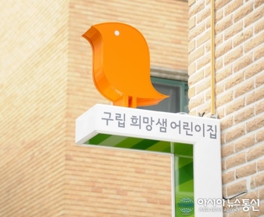 광진구 ‘구립 희망샘어린이집’ 개원