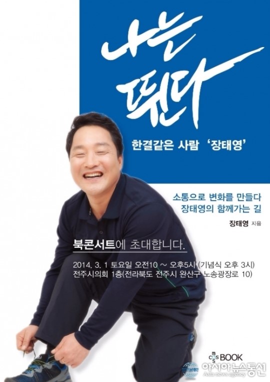 장태영 전주시의원 나는 뛴다, 한결같은 사람 장태영 출판기념회