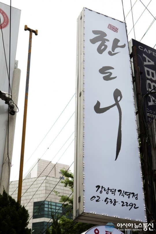 (한도니) 강남역 유명맛집 한도니를 아시나요?