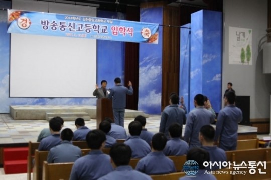 김천소년교도소 방송통신고등학교 입학식