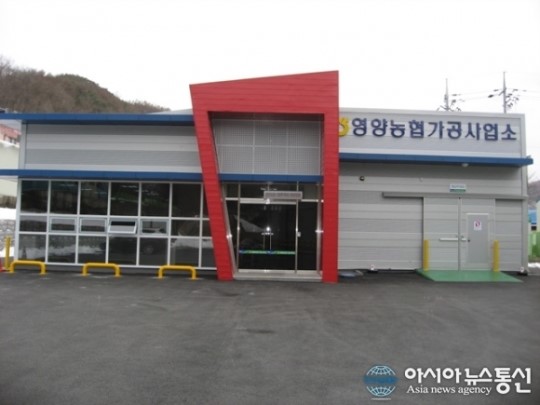 영양농협, 27일 가공사업소 준공식 개최