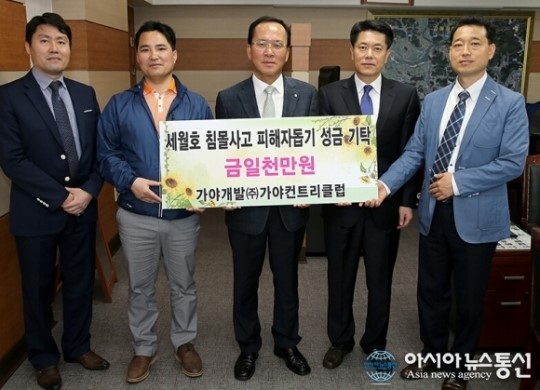 김해 가야컨트리클럽, 세월호 희생자 가족돕기 성금 기탁