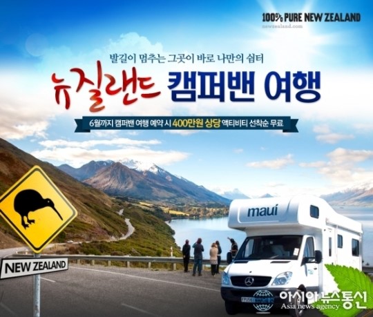 온라인투어, 뉴질랜드 캠퍼밴 여행 출시기념 400만원 상당 혜택 제공