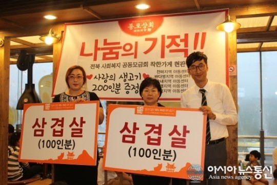 덕진구 송천동 종로상회, 지역아동센터에 고기200인분 기부