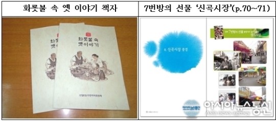 양천구 신월6동, 화롯불 속 옛 이야기 펴내