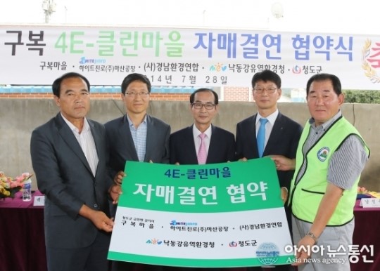 청도 구복마을-하이트진로(주)마산공장, 4E-클린마을 자매결연 체결