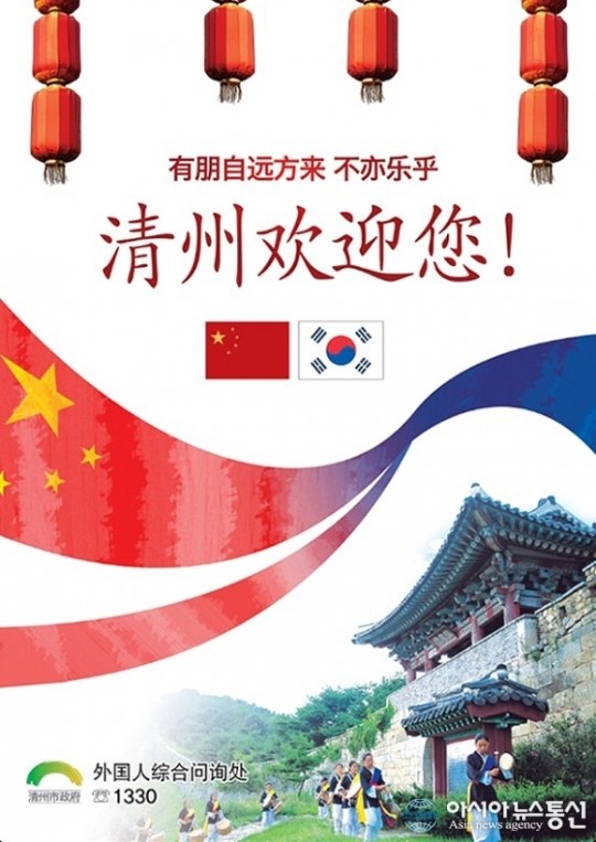 청주시 “중국인 관광객 환영합니다”