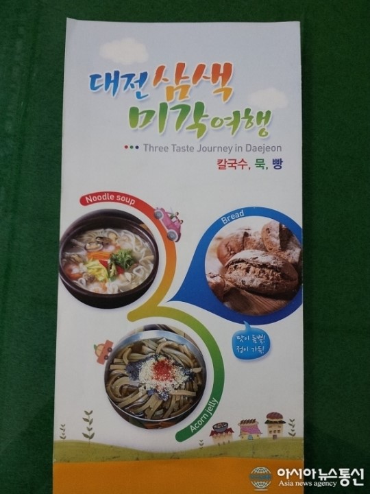 대전, 삼색미각(칼국수, 묵, 빵) 투어