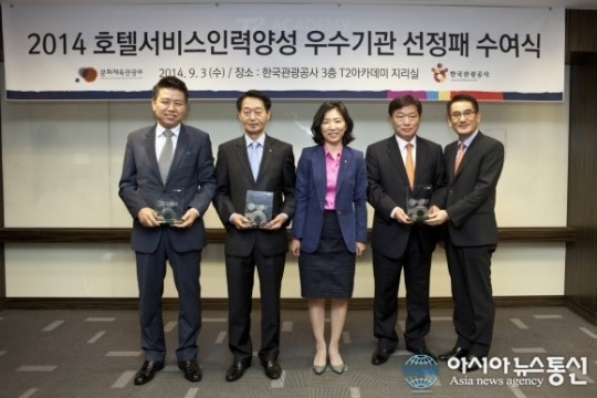 한국관광공사, 2014 호텔서비스인력양성 우수기관 선정