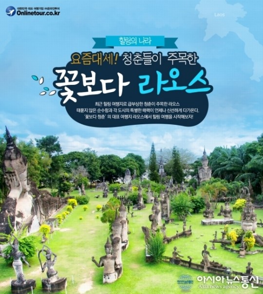온라인투어, 청춘들이 주목한 라오스 여행상품 출시