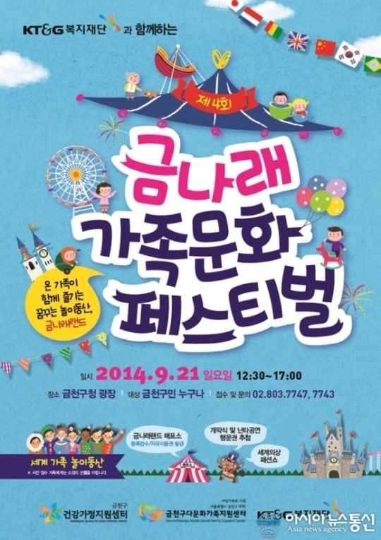 금천구, 제4회 금나래 가족문화 페스티벌 개최