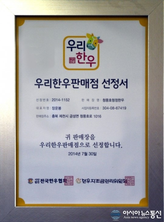 청풍호청정한우, 우리한우판매점 선정