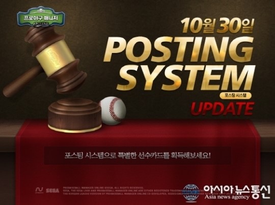 프로야구 매니저, ‘포스팅 시스템’ 업데이트!