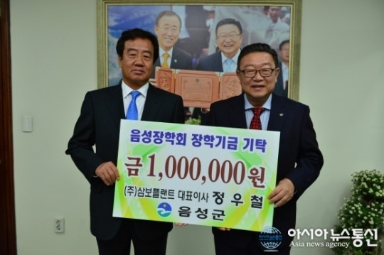 (주)삼보플랜트, 음성장학회 장학기금 기탁