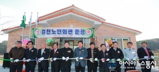 함양군, 휴천면 노인회관 준공식 가져