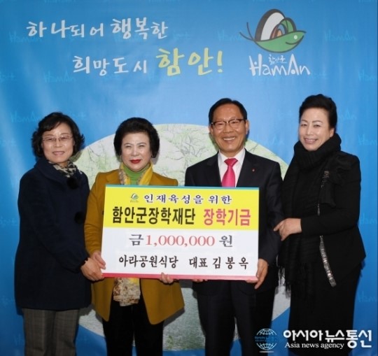 함안 아라공원식당 김봉옥 대표 장학기금 기탁