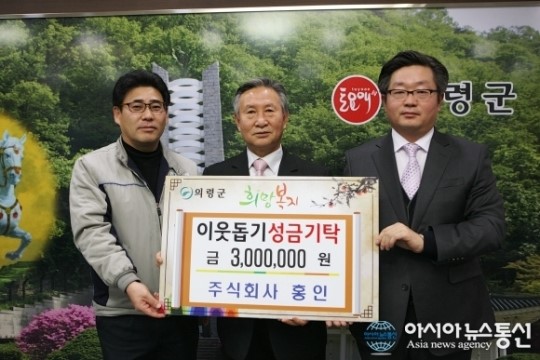 의령 ㈜홍인 이웃돕기 성금 300만원 기탁