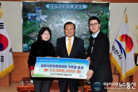 (주)오리온테크놀리지, 김천시인재양성재단에 후원금 1300만원 기탁