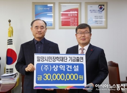 ㈜상익건설, 밀양시민장학재단 3000만원 출연