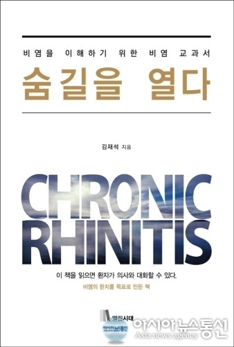 비염치료의 바이블 되나… 비염교과서 ‘숨길을 열다’ 출간 이목