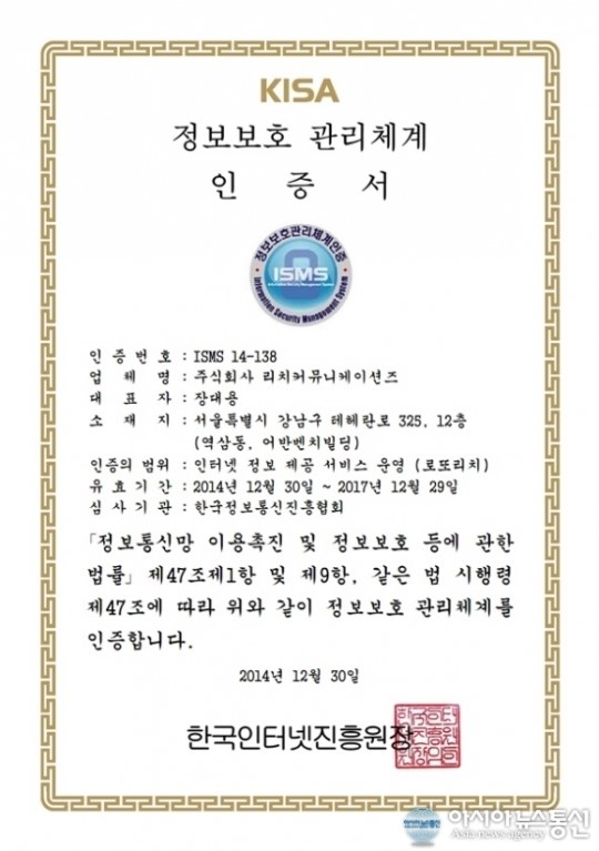 로또리치, 정보보호관리체계 ISMS 인증