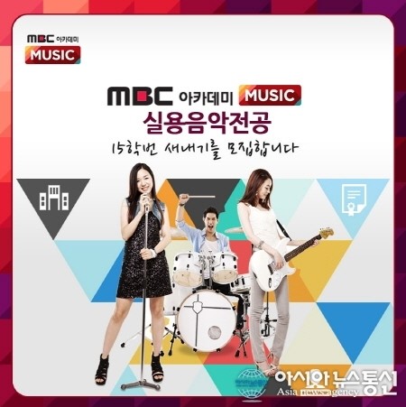 MBC아카데미 뮤직, 실용음악과 개설