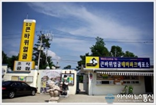 음성군, 큰바위얼굴 조각공원 농지 불법 전용